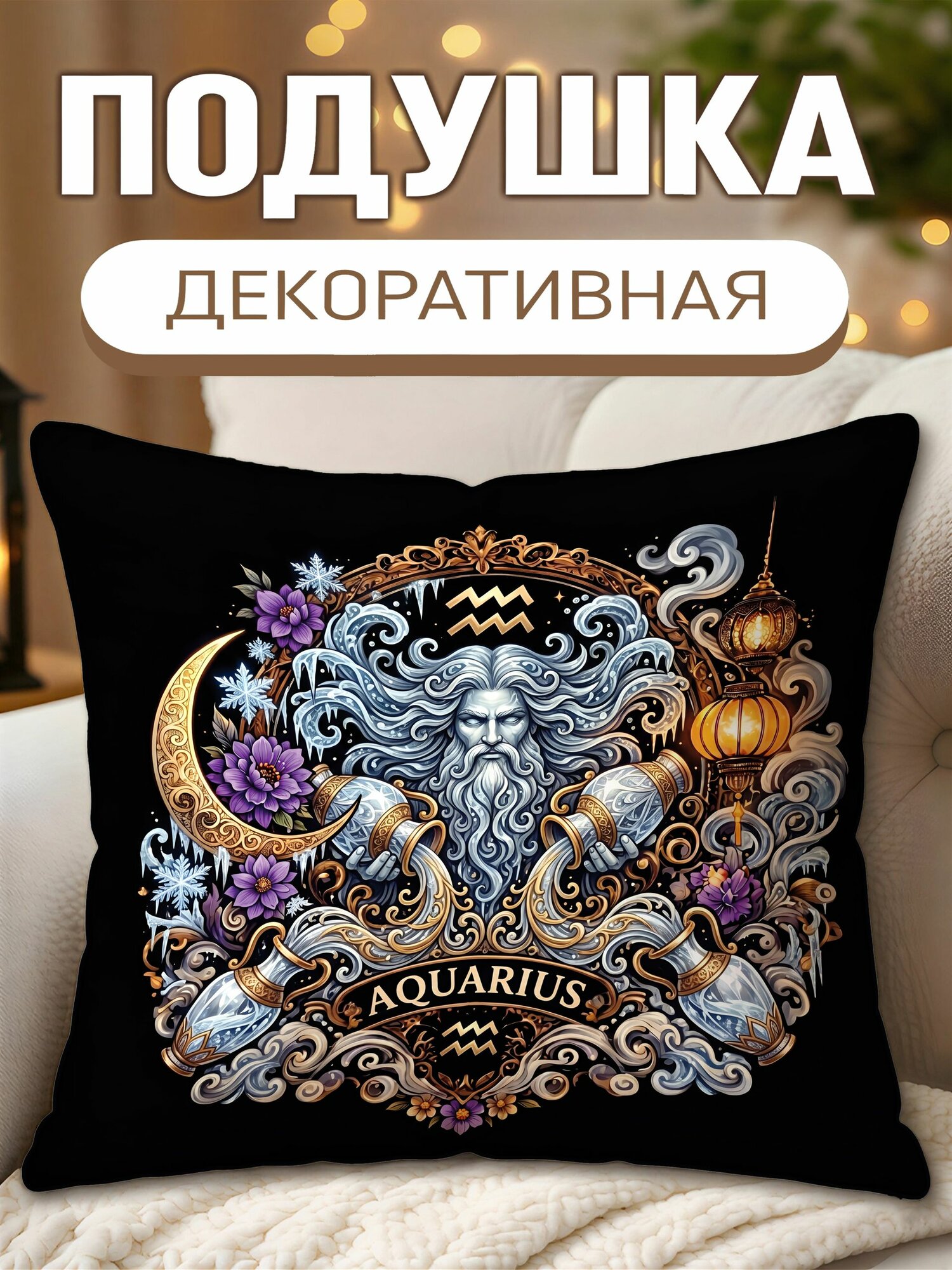 Подушка декоративная с принтом Знак зодиака Водолей, размеры 40 х 40 см, 1 шт.