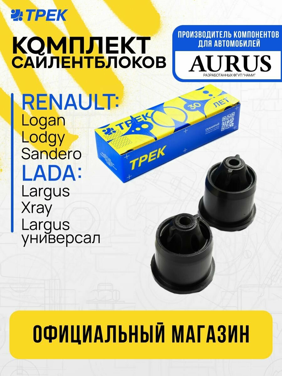 Комплект сайлентблоков задней балки RENAULT Logan, Duster, Kaptur, LADA Largus, Vesta, NISSAN Almera G15 (2 шт.)