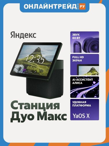 Изображение товара Умная колонка Яндекс Станция Дуо Макс с Zigbee, зеленая
