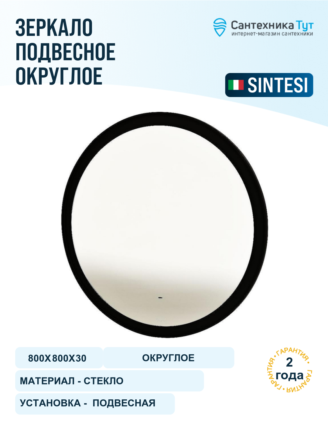 Зеркало Sintesi Callisto 80 SIN-SPEC-CALLISTO-80 с подсветкой Черное матовое с сенсорным выключателем