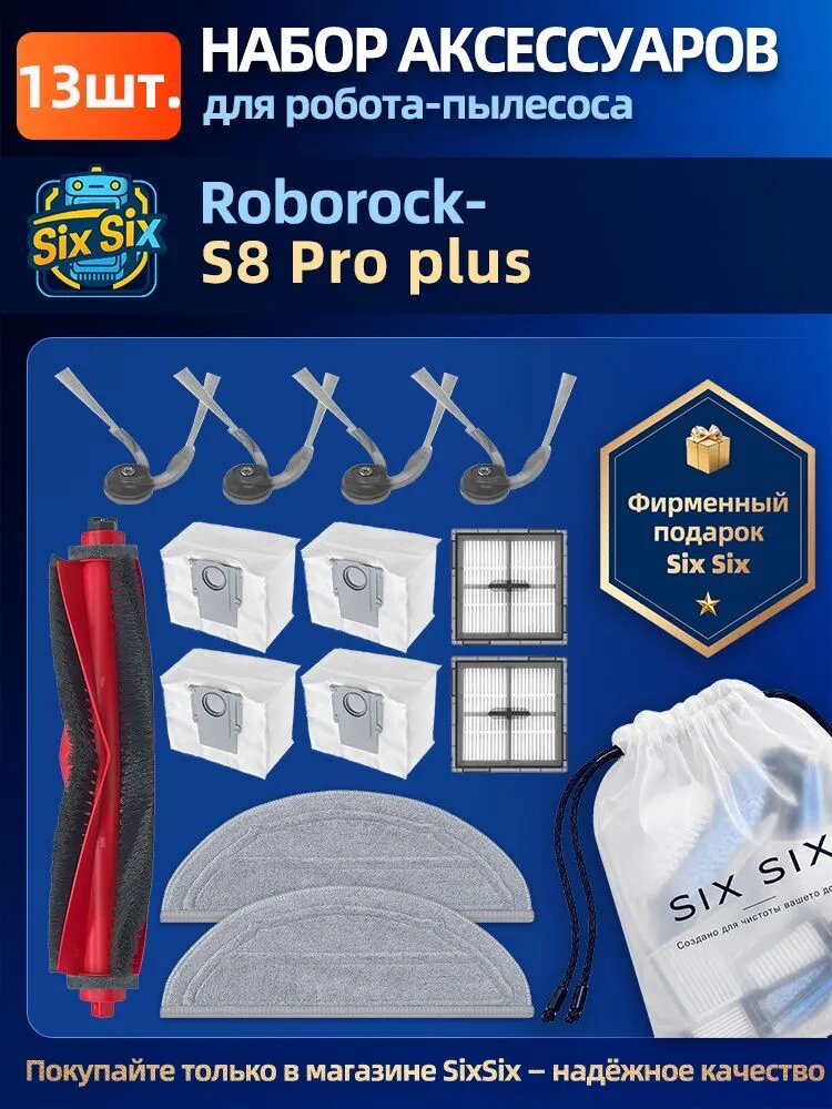 Набор аксессуаров для робот-пылесоса Roborock S8 Pro Plus (фильтры, щетки, мешки для пыли и салфетки тряпки МОП)