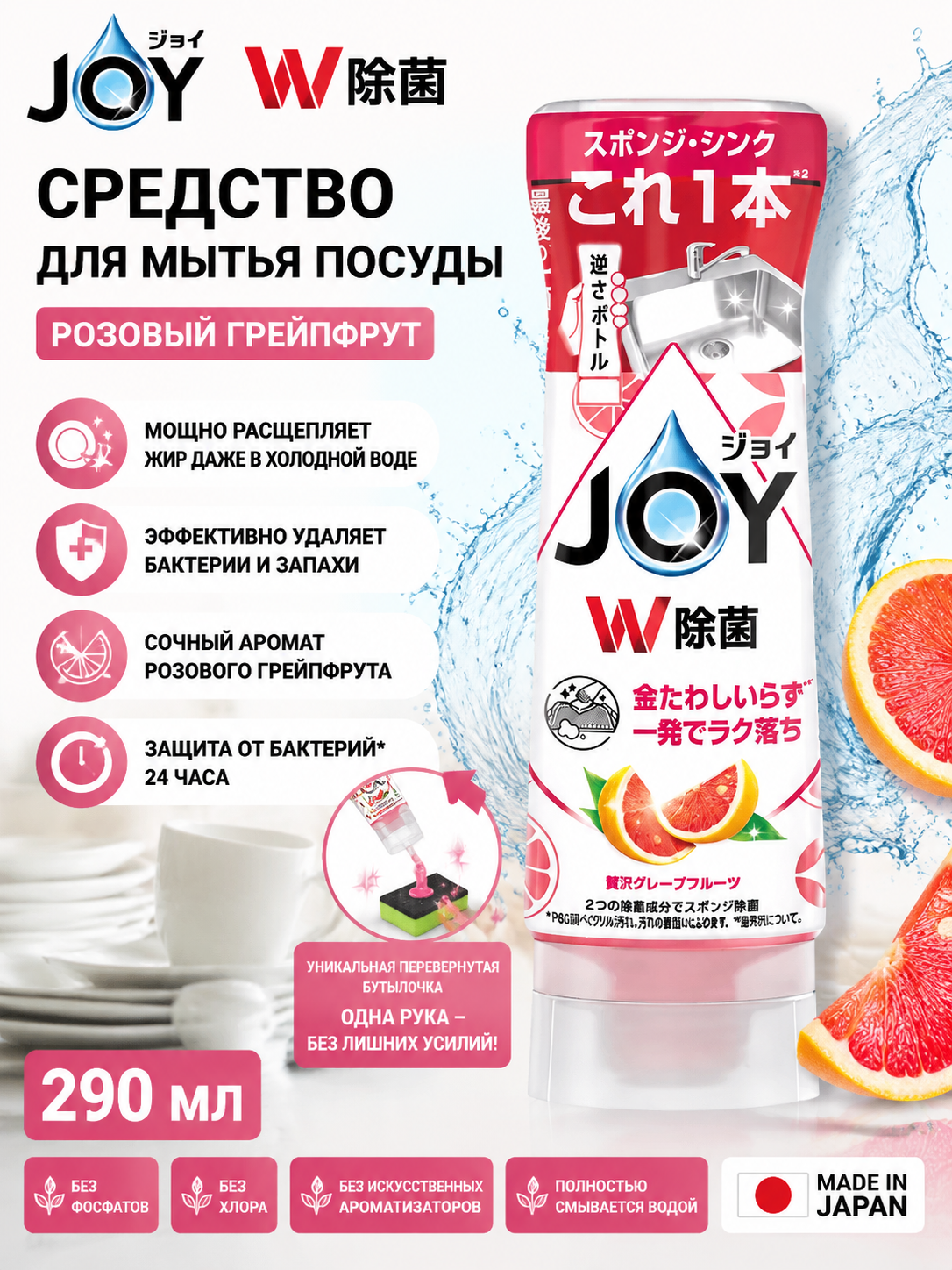 Средство для мытья посуды JOY с ароматом розового грейпфрута 290 мл