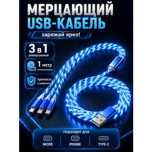 фото Светящийся светодиодный кабель 3 в 1 для iphone и android, цвет синий yus
