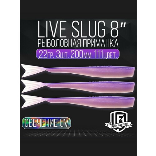 фото Силиконовые приманки "live slug" (слаг) fish games 200мм мягкие приманки на окуня, щуку и судака