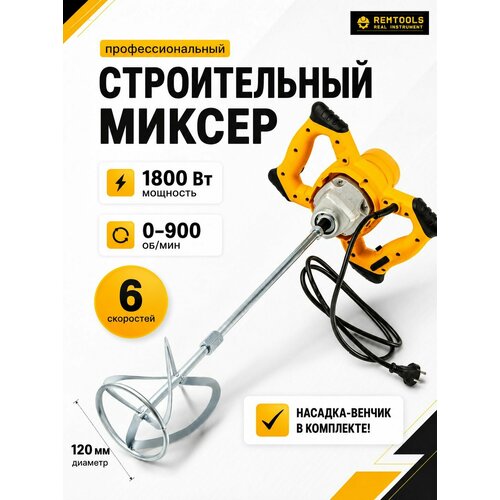 фото Миксер строительный электрический, remtools 1800 вт