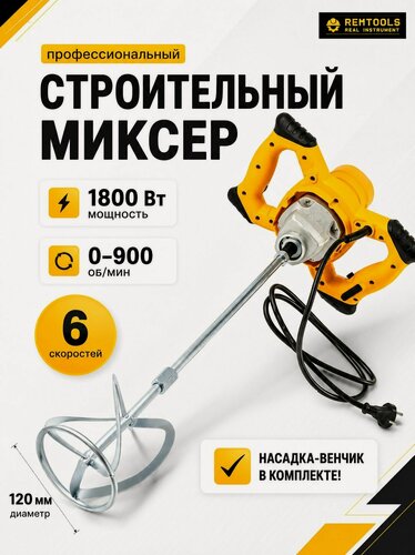 Изображение товара Миксер строительный электрический, Remtools 1800 Вт