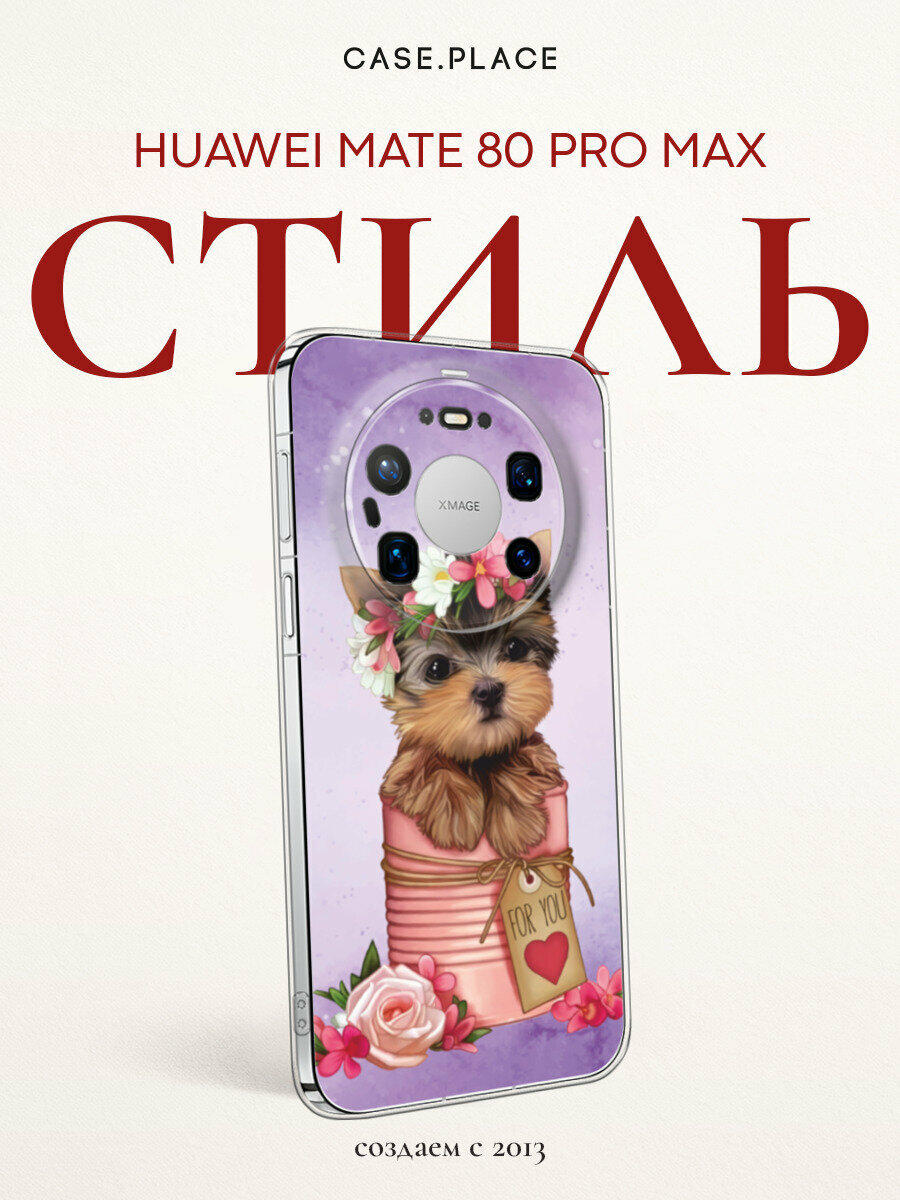 Чехол на Huawei Mate 80 Pro Max / Хуавей Мейт 80 Про Макс с принтом Милый йоркширский терьер