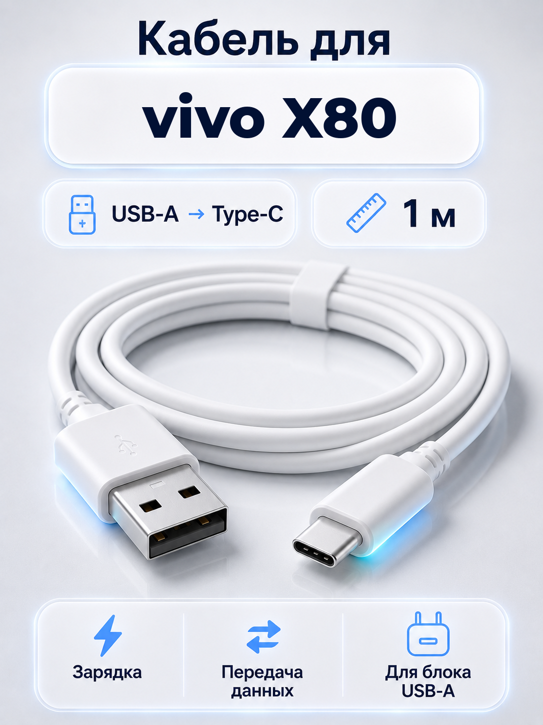 Кабель для vivo X80 USB-A на Type-C, 1 м