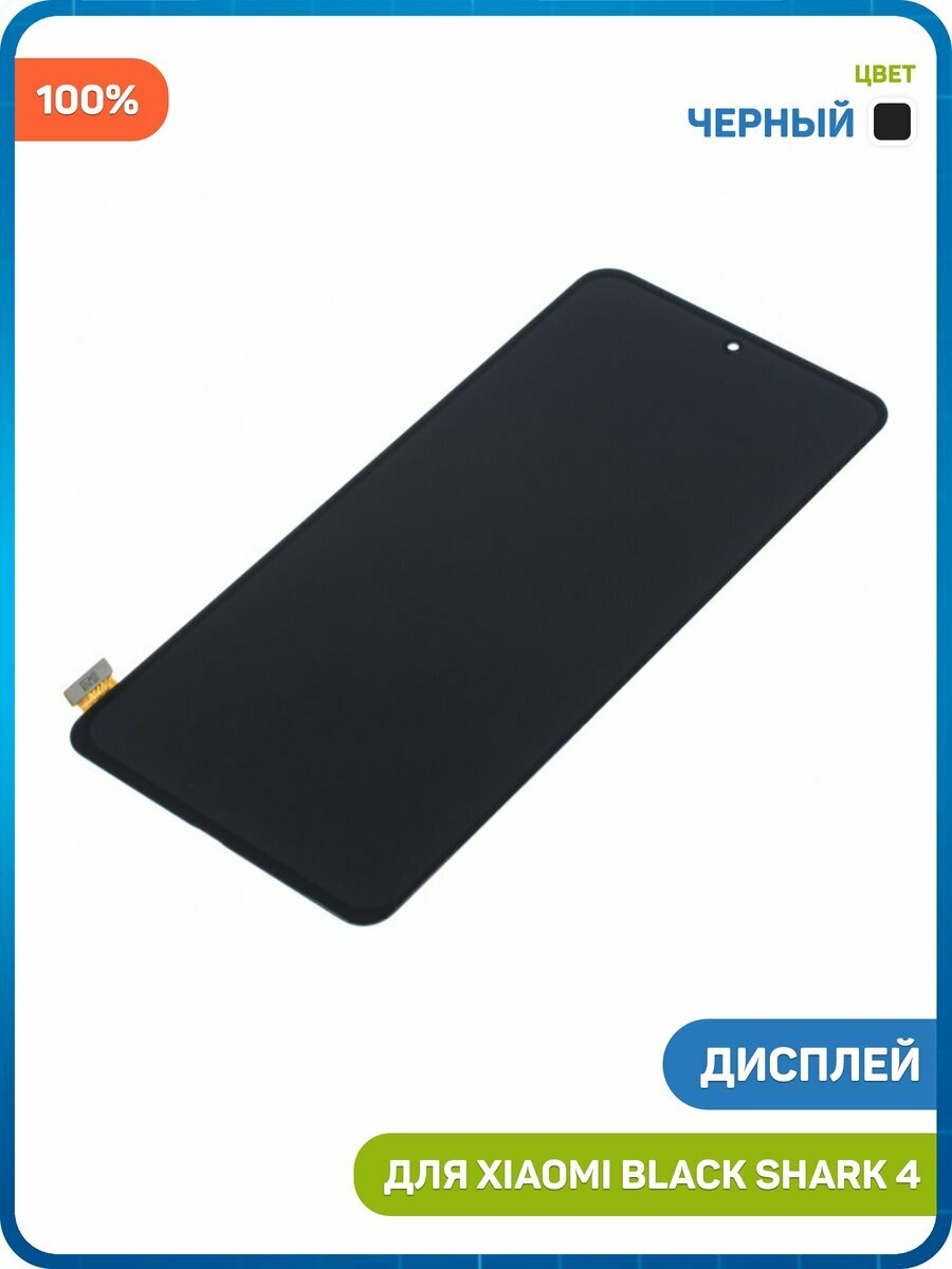 Дисплей для Xiaomi Black Shark 4 (в сборе с тачскрином) черный, 100%