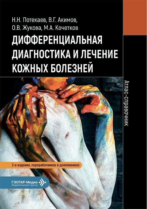 Дифференциальная диагностика и лечение кожных болезней. Атлас-справочник / Н. Н. Потекаев, В. Г. Аки