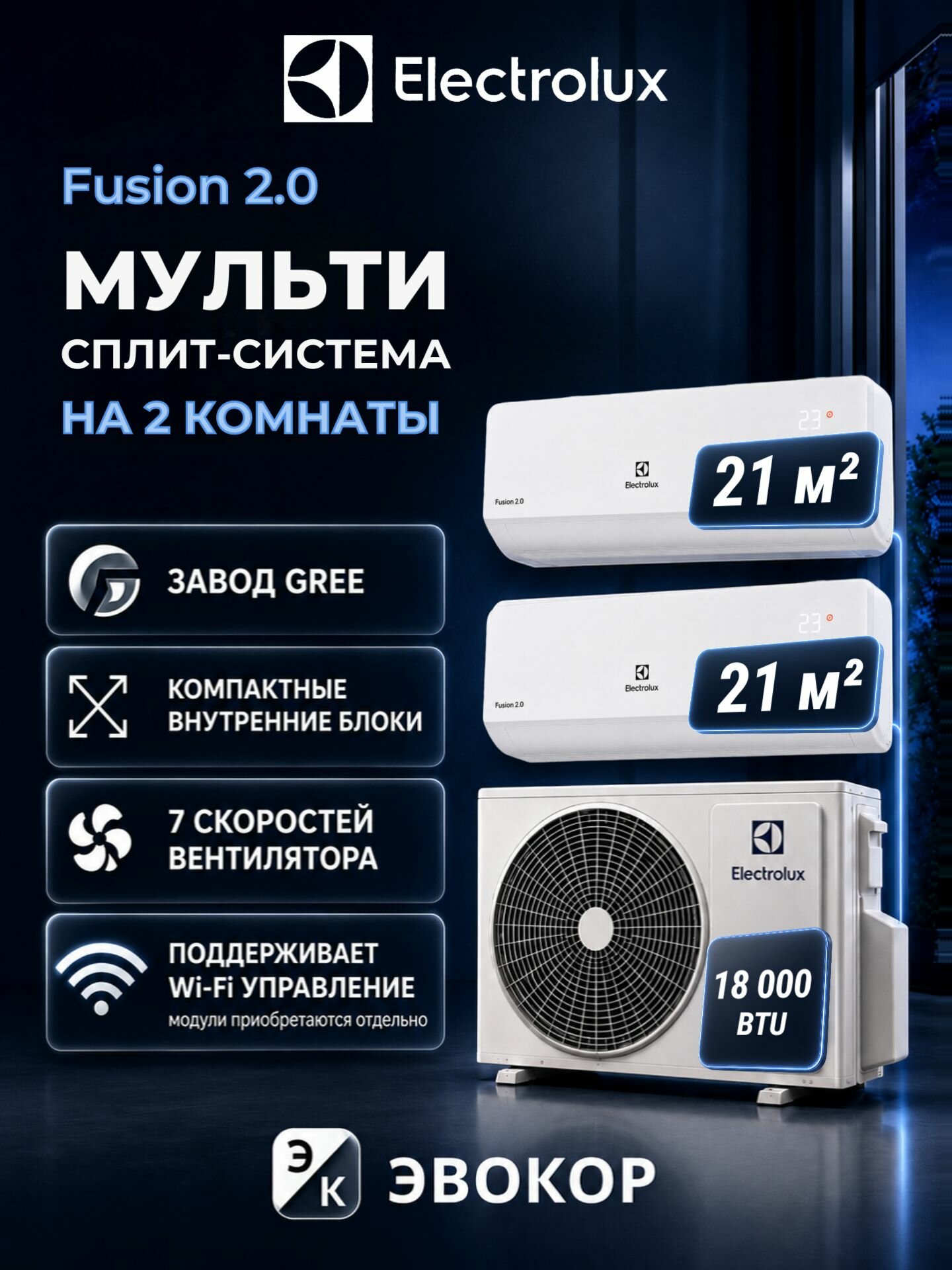 Мульти сплит-система Electrolux Fusion 2.0 на 2 комнаты 21+21 м , инверторный кондиционер, белый, без модулей Wi-Fi в комплекте, EACS/I-07 HMB 2 + EACO/I-18