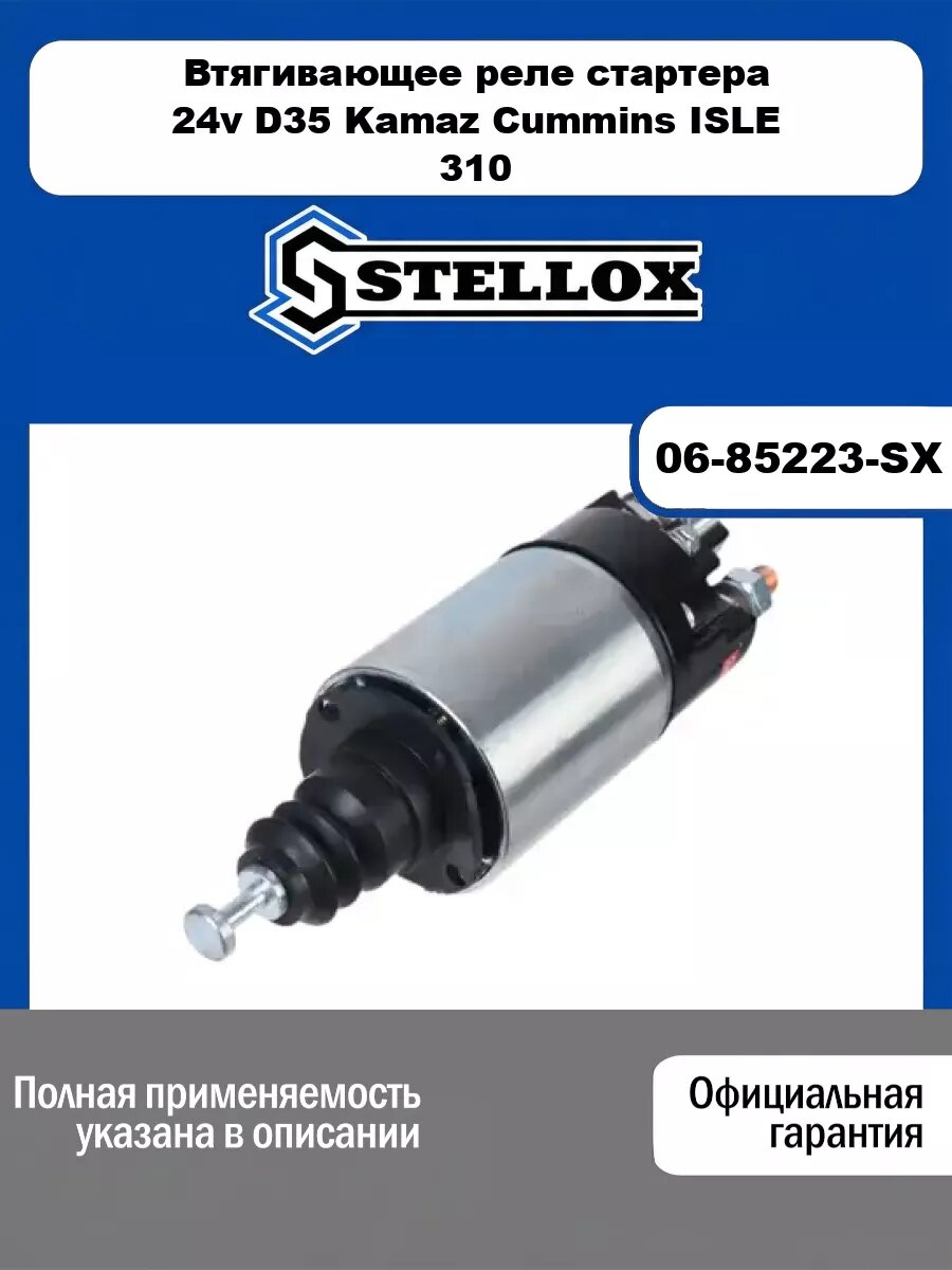 Втягивающее реле стартера 24v D35 Kamaz Cummins ISLE 310 STELLOX 06-85223-SX