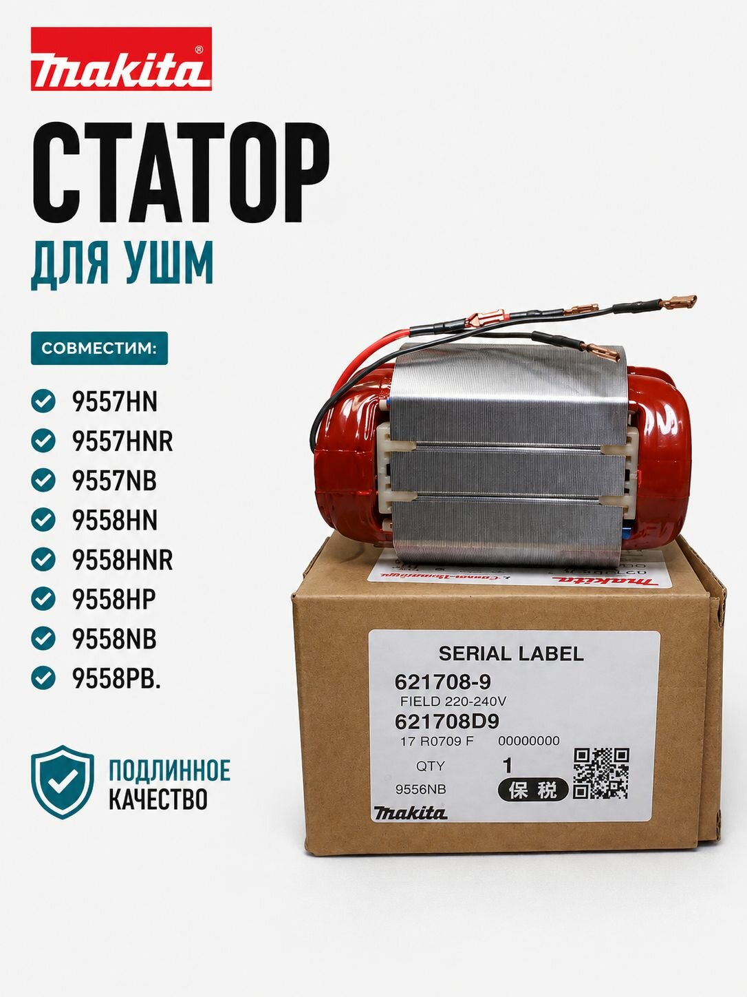 Статор для УШМ Makita 621708-9