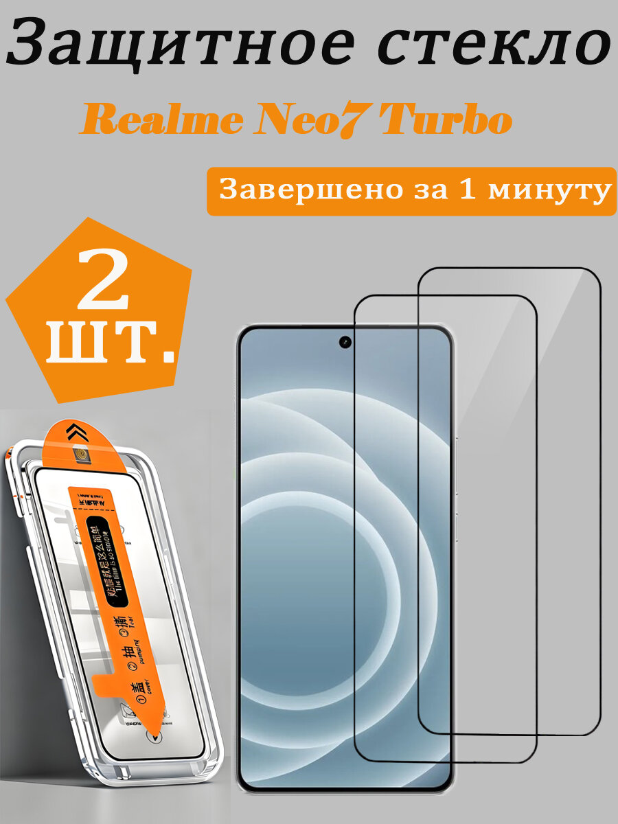 2 шт. Защитное стекло для Realme Neo 7 Turbo(реалме Нео 7 Турбо), Простая установка, Ударопрочность, Антицарапины