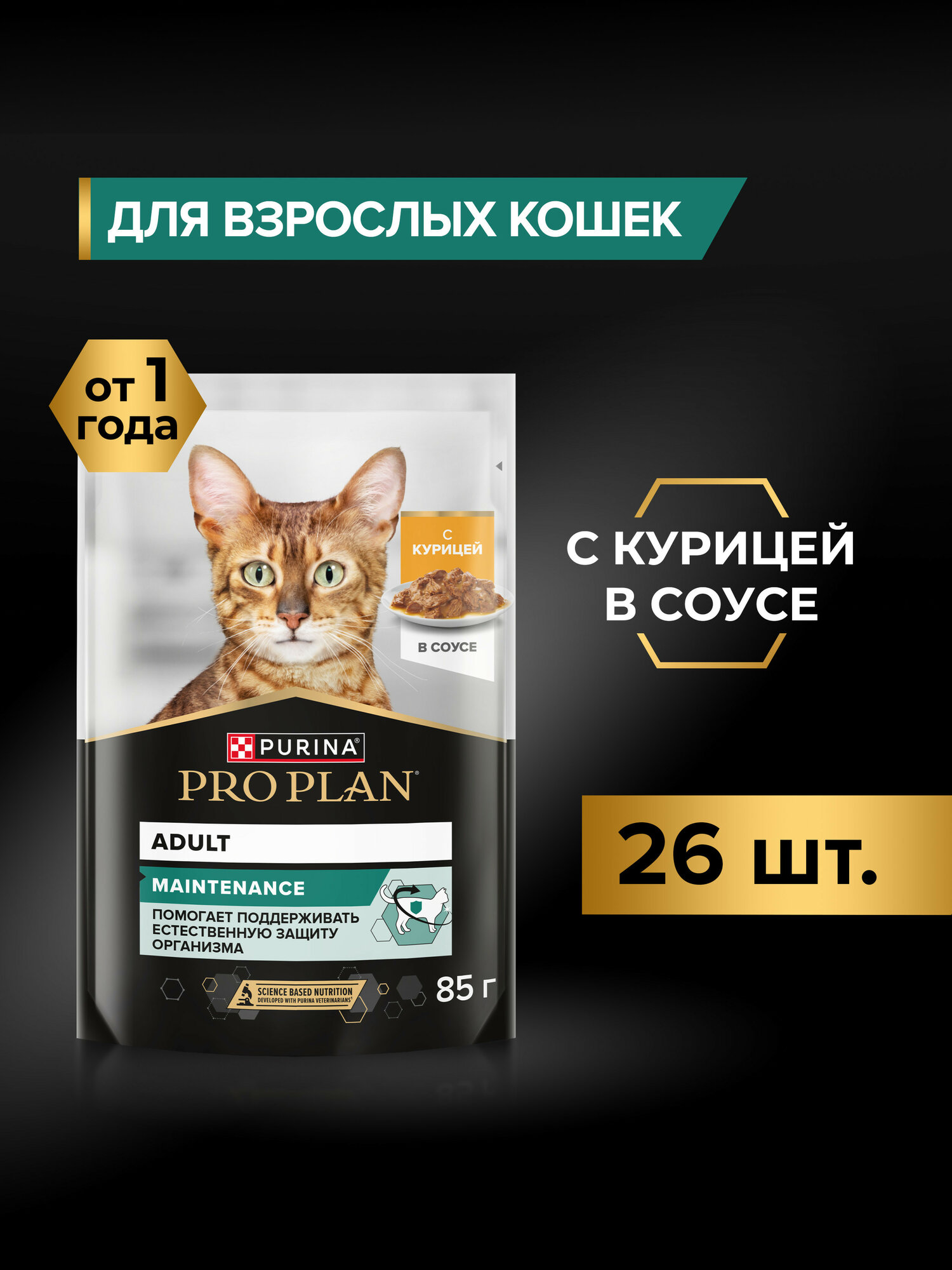 Влажный корм PRO PLAN® MAINTENANCE для взрослых кошек, с курицей в соусе, 85 г x 26 шт