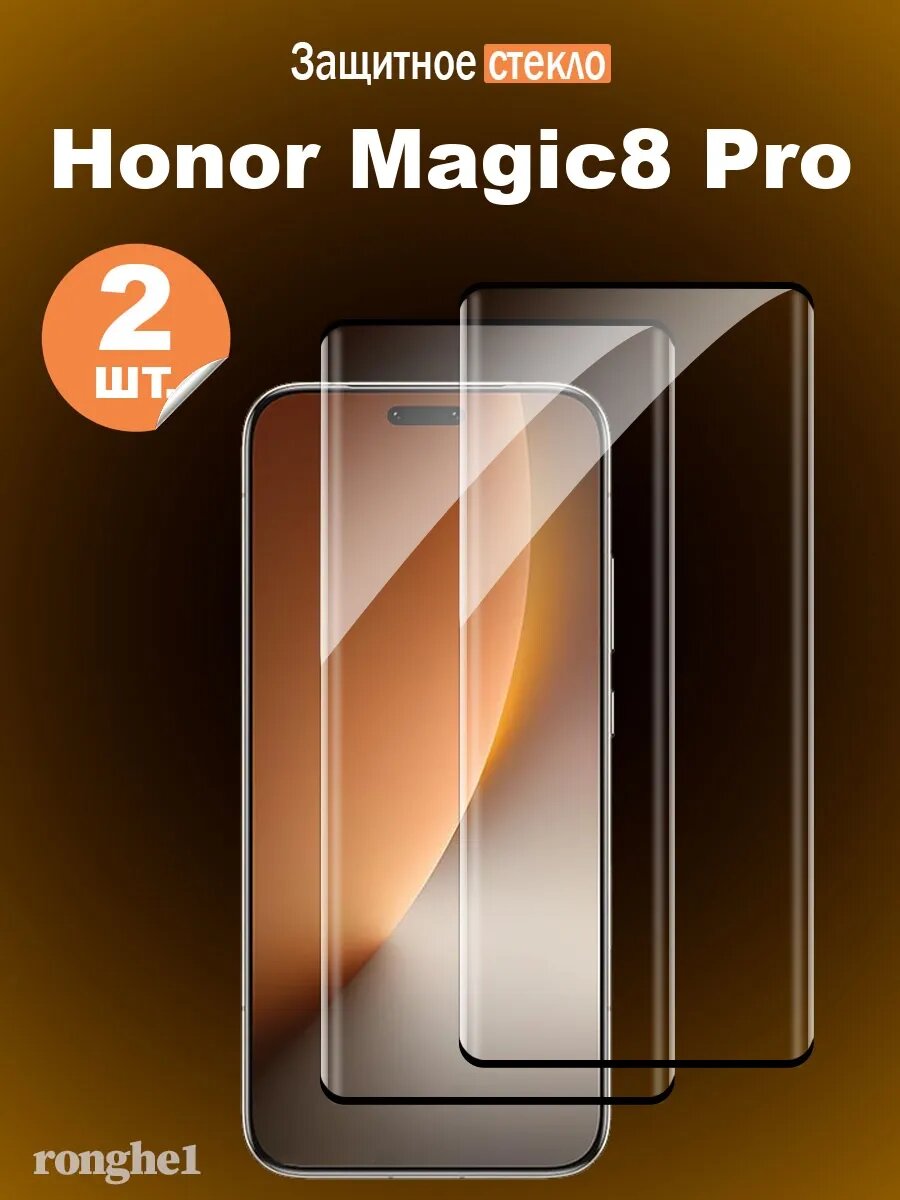 Защитное стекло для Honor Magic8 Pro, 9H, закалённое, беспыльное, 2 шт