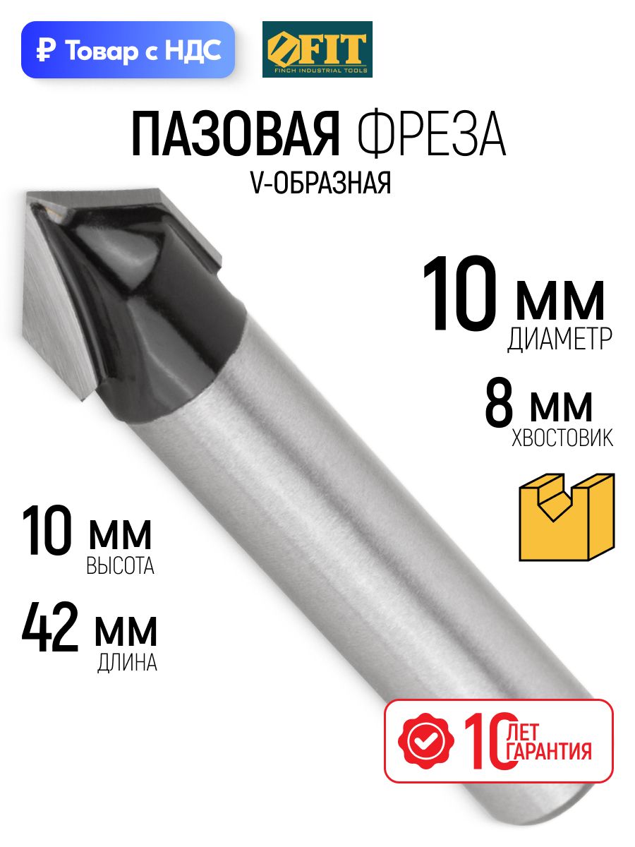 Фреза по дереву пазовая V-образная 10 х 10 х 42 мм хвостовик 8 мм твердосплавные вставки FIT