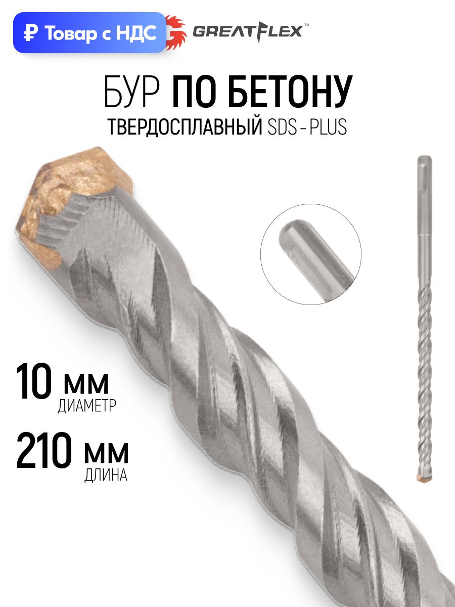 Бур для перфоратора 10x210 мм по бетону камню граниту кирпичу SDS Plus GREATFLEX Light
