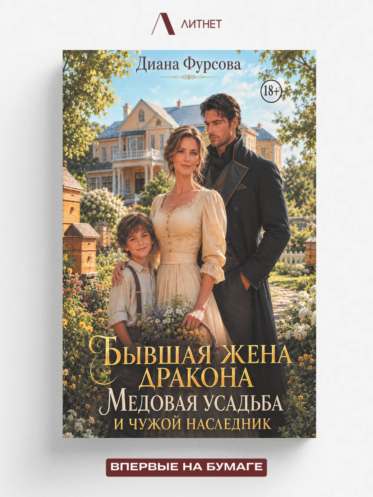 Бывшая жена дракона. Медовая усадьба и чужой наследник | Диана Фурсова | Литнет, 2026