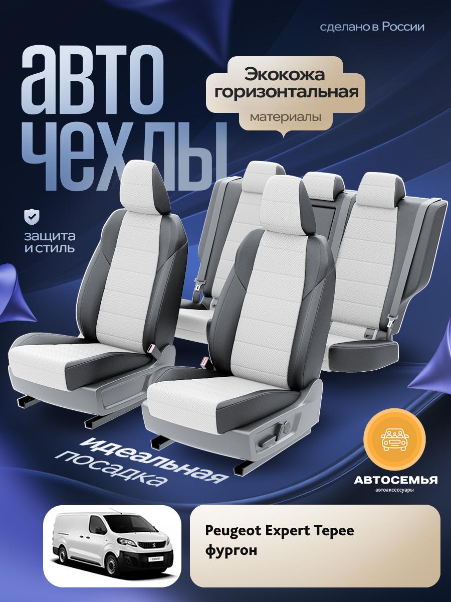 Чехлы Пежо Эксперт (Peugeot Expert Tepee) 2016-2022 1 фургон Экокожа Белый AS2894-F2779 АвтоСемья
