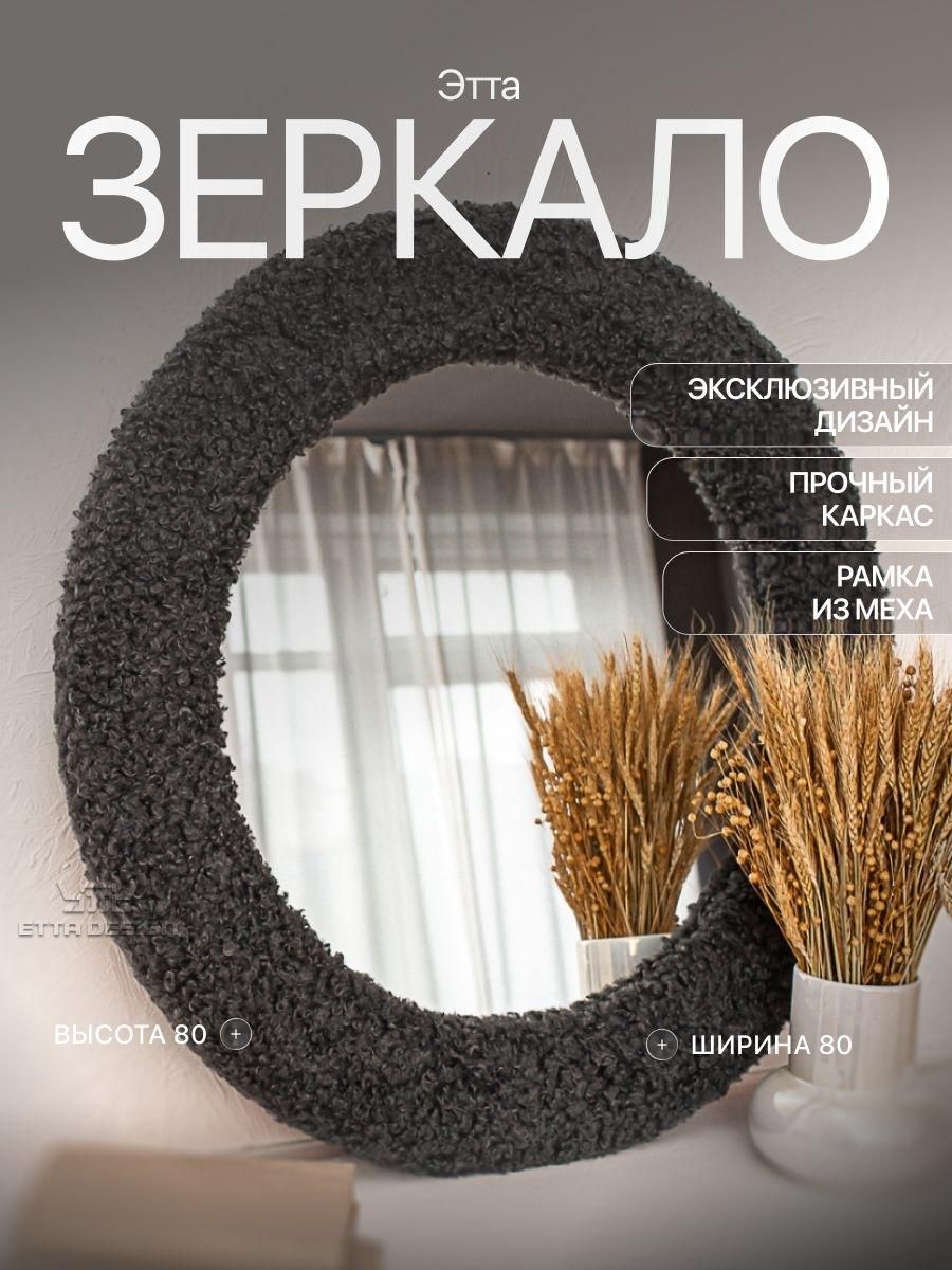 Зеркало Etta design "Эго Диско". Обшито тканью. Титановый Графит