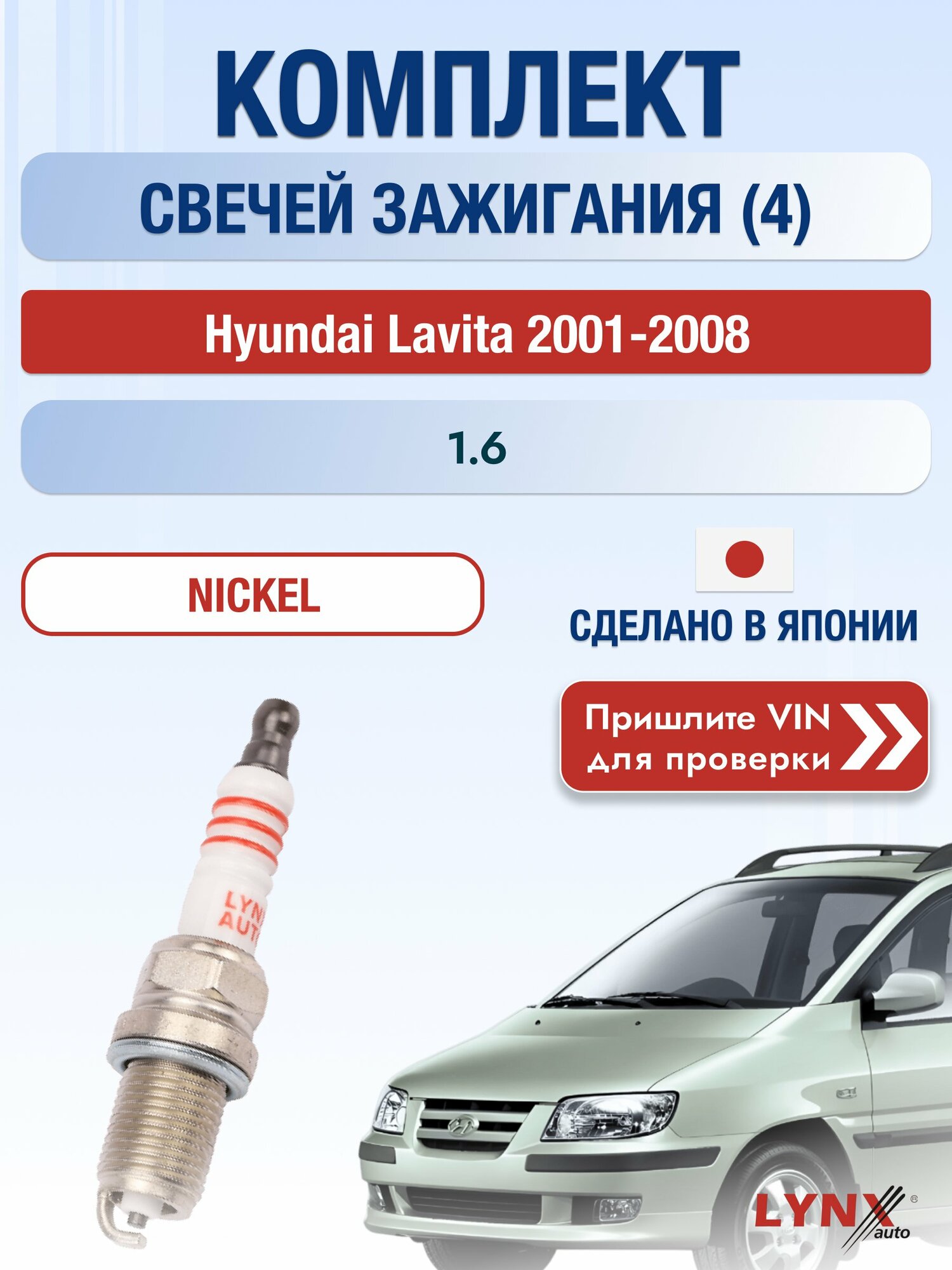 Свечи зажигания на Hyundai Lavita , комплект 4 шт / 2001-2008 / Двигатель 1.6 (G4ED) G4ED SР-142 LYNXauto