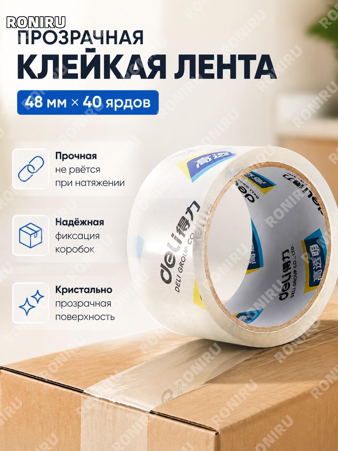 Скотч прозрачный упаковочный Deli 30201 48 мм*40y для заклеивания коробок посылок и надежной фиксации при работе