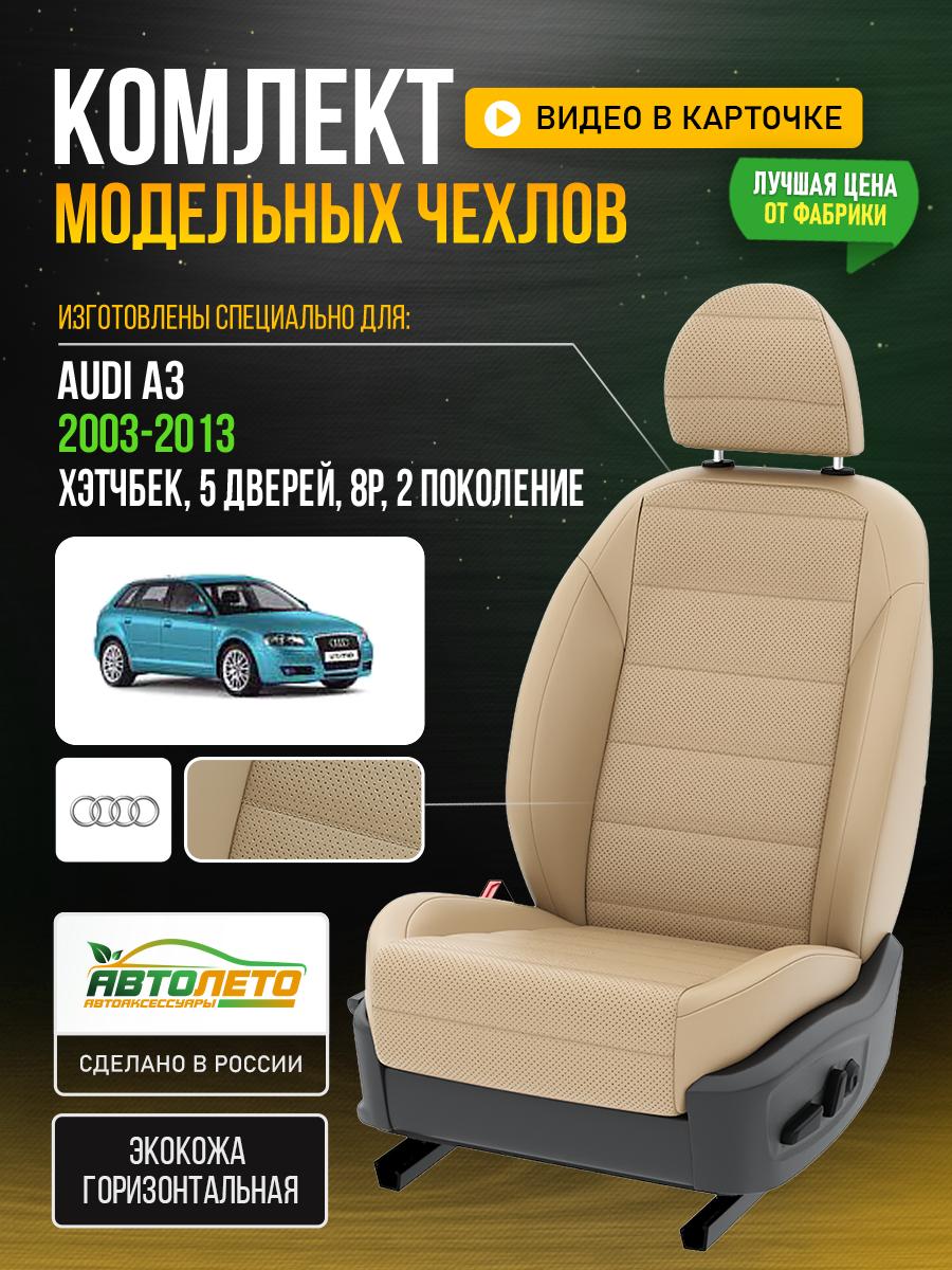 Чехлы Ауди А3 (Audi А3) 2003-2013 2 8P хэтчбек, 5 дверей Экокожа Бежевый LA922C58 АвтоЛето