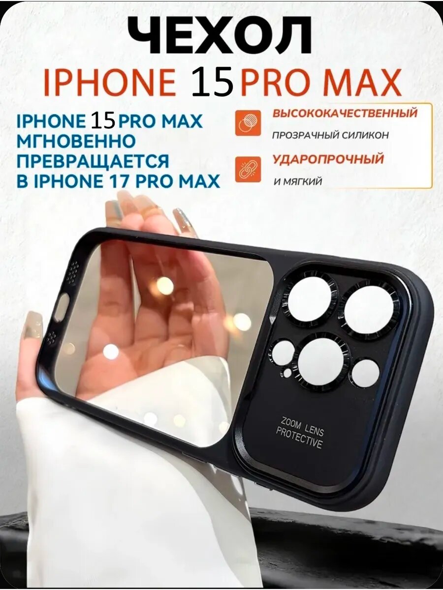 Премиум чехол для iPhone 15PRO MAX в стиле 17PRO MAX Черный