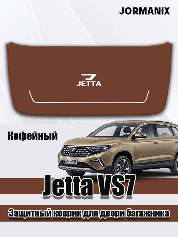 Jetta VS7 Защитный коврик для двери багажника, Джетта vs7 аксессуары