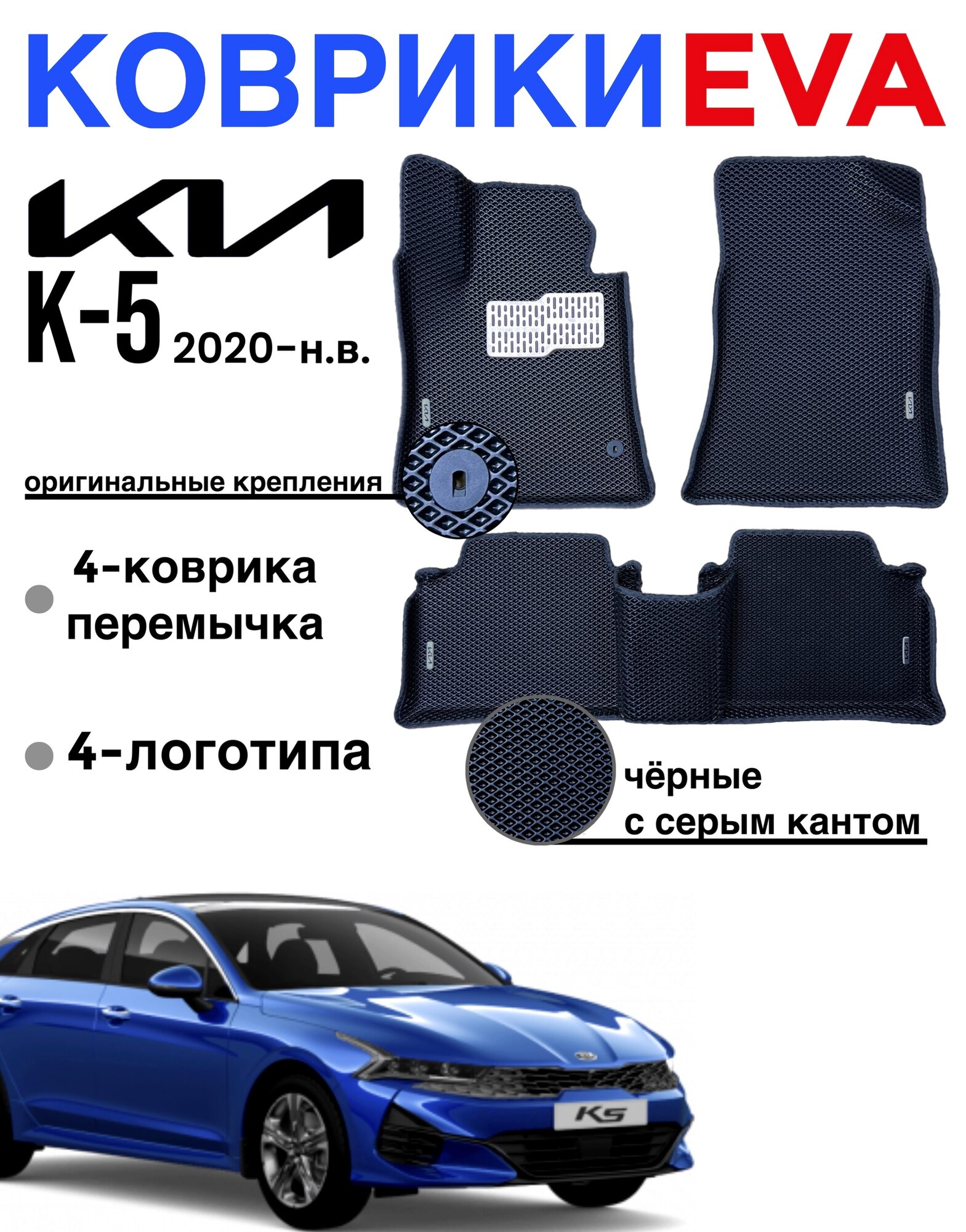 Комплект автомобильных ковриков EVA с бортами для Kia K5 3-поколение 2020-н. в.