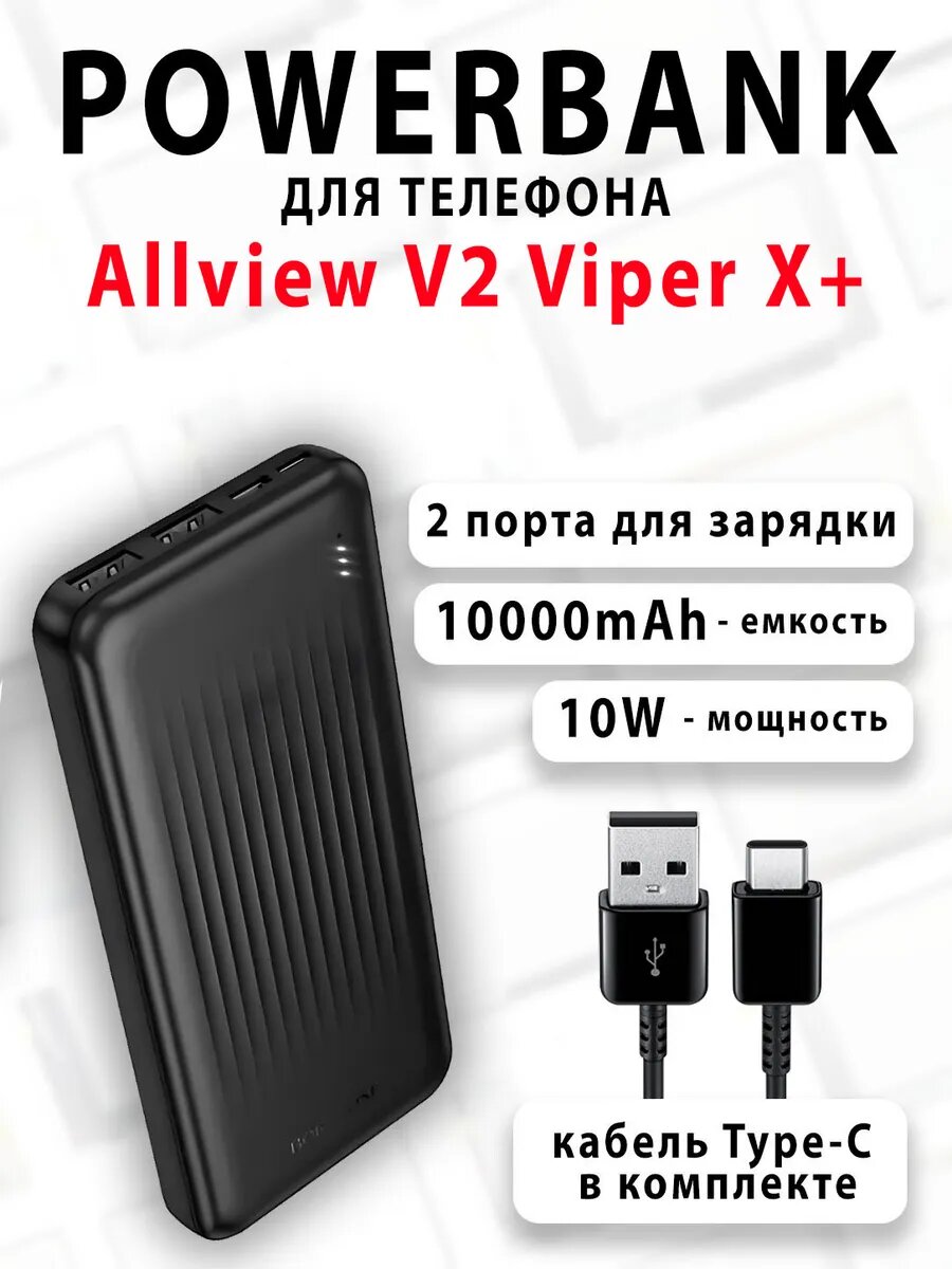 Повербанк для телефона Allview V2 Viper X+