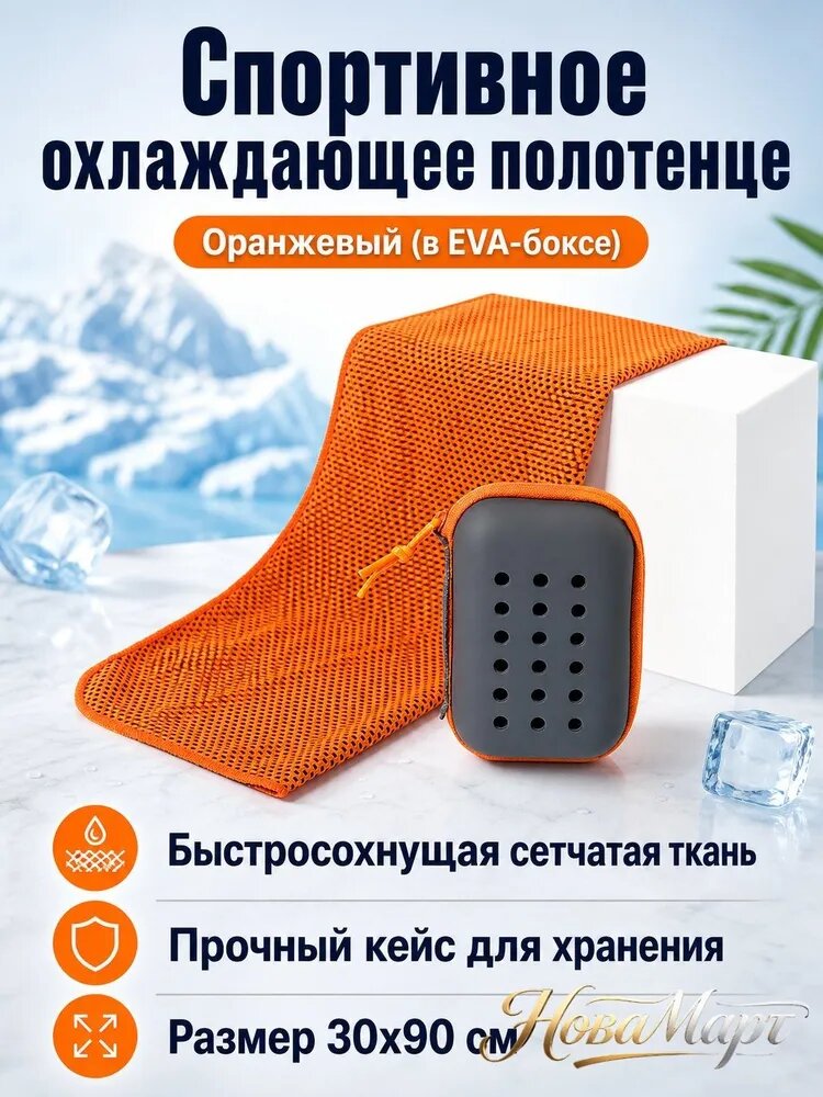Полотенце спортивное охлаждающее быстросохнущее 30x90 см в коробке EVA, оранжевое