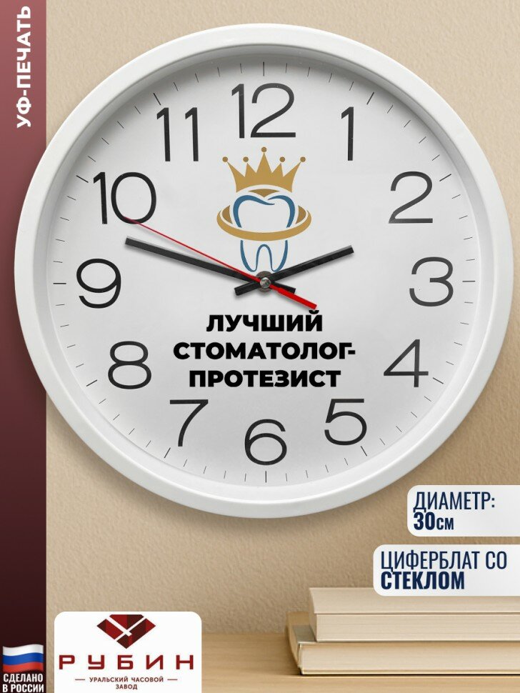 Настенные часы "Лучший стоматолог-протезист"