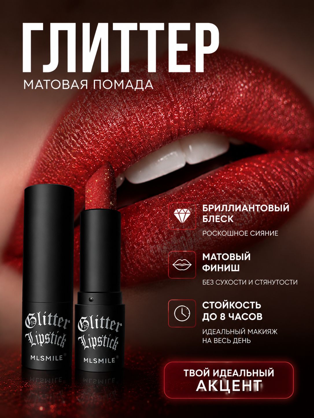 Сверкающая Бриллиантовая Матовая Помада