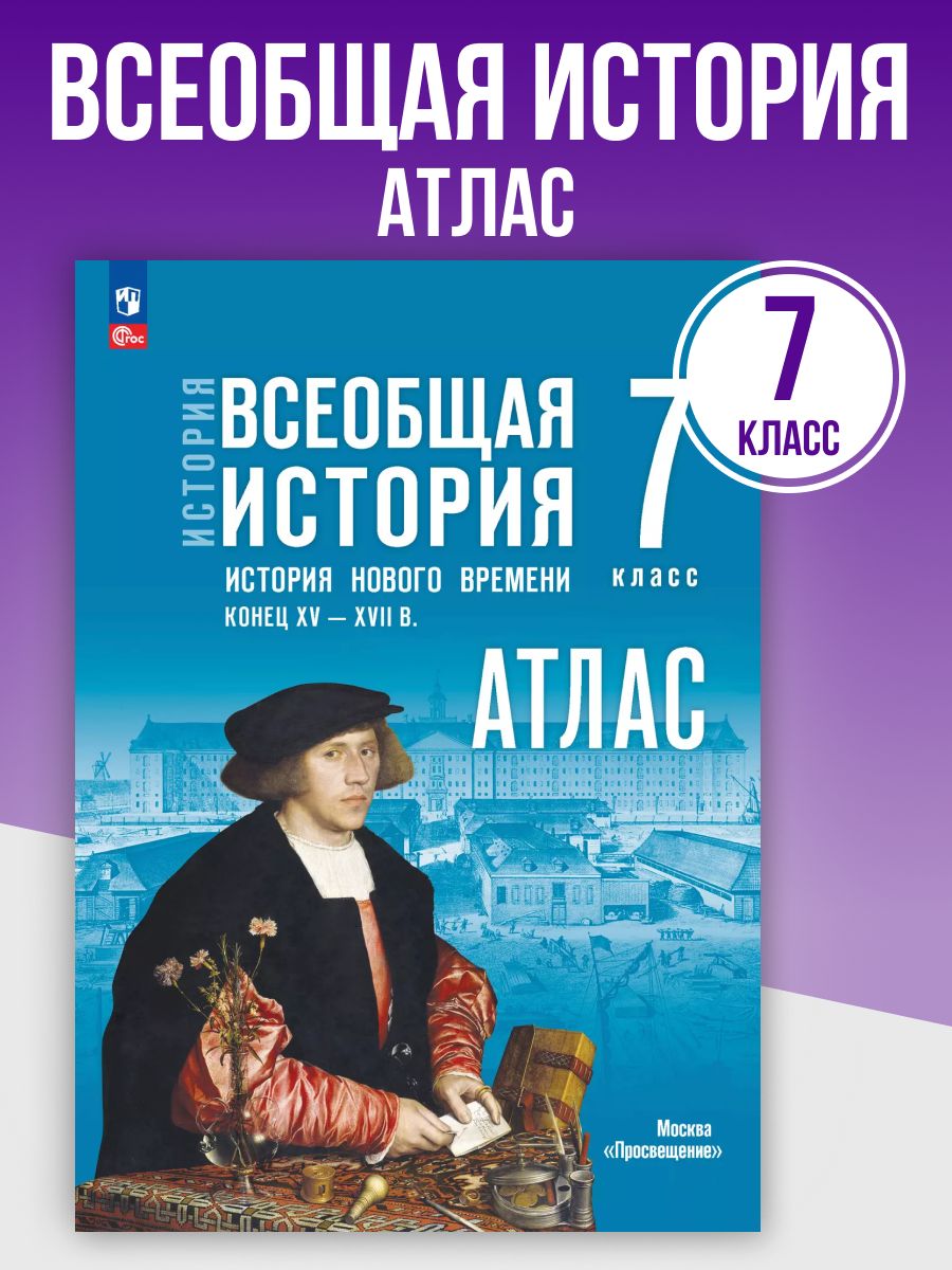 Всеобщая История. История нового времени 7 класс. Атлас к учебнику Мединского В. Р, 2026