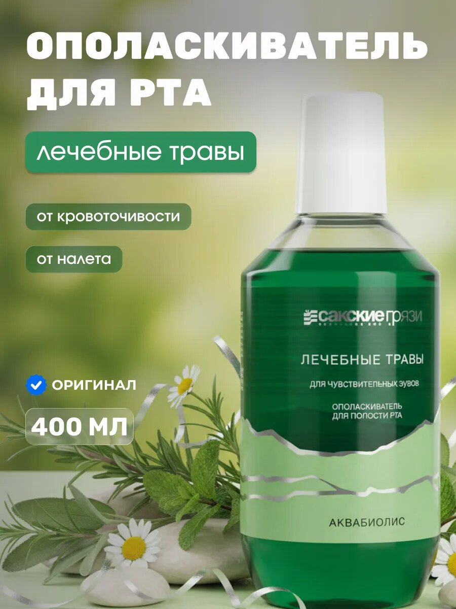 Ополаскиватель для полости рта для чувствительных зубов Лечебные травы Аквабиолис, 400 мл