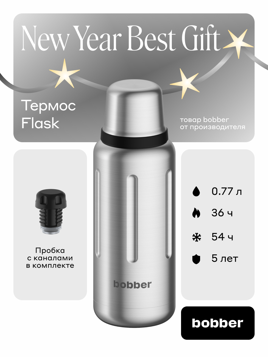 Термос Bobber Flask 770 мл, матовый/пробка с наливными каналами