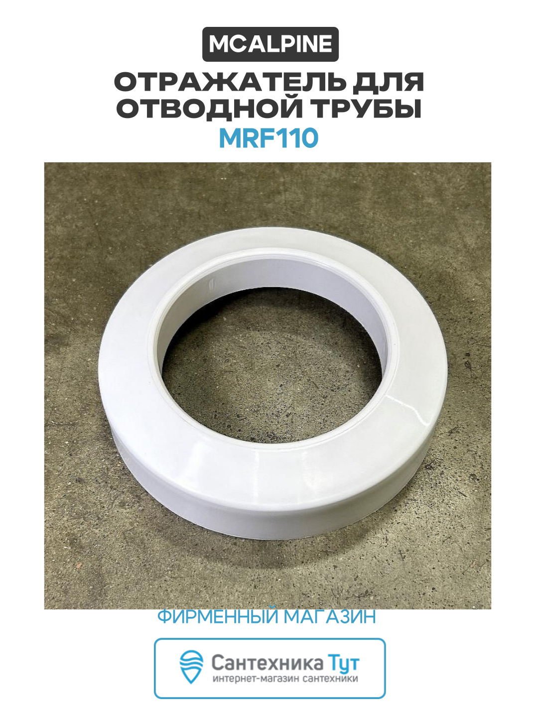 Отражатель для отводной трубы McAlpine MRF110 цвет Белый