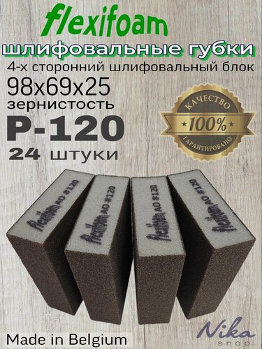 Изображение товара Шлифовальная губка Р-120. Flexifoam, 4-х сторонняя (24 шт). Шлифовальный блок