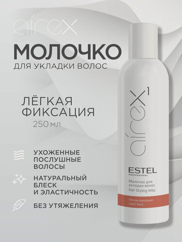 Изображение товара Молочко для укладки волос увлажняющие, легкой фиксации ESTEL Airex 250 мл
