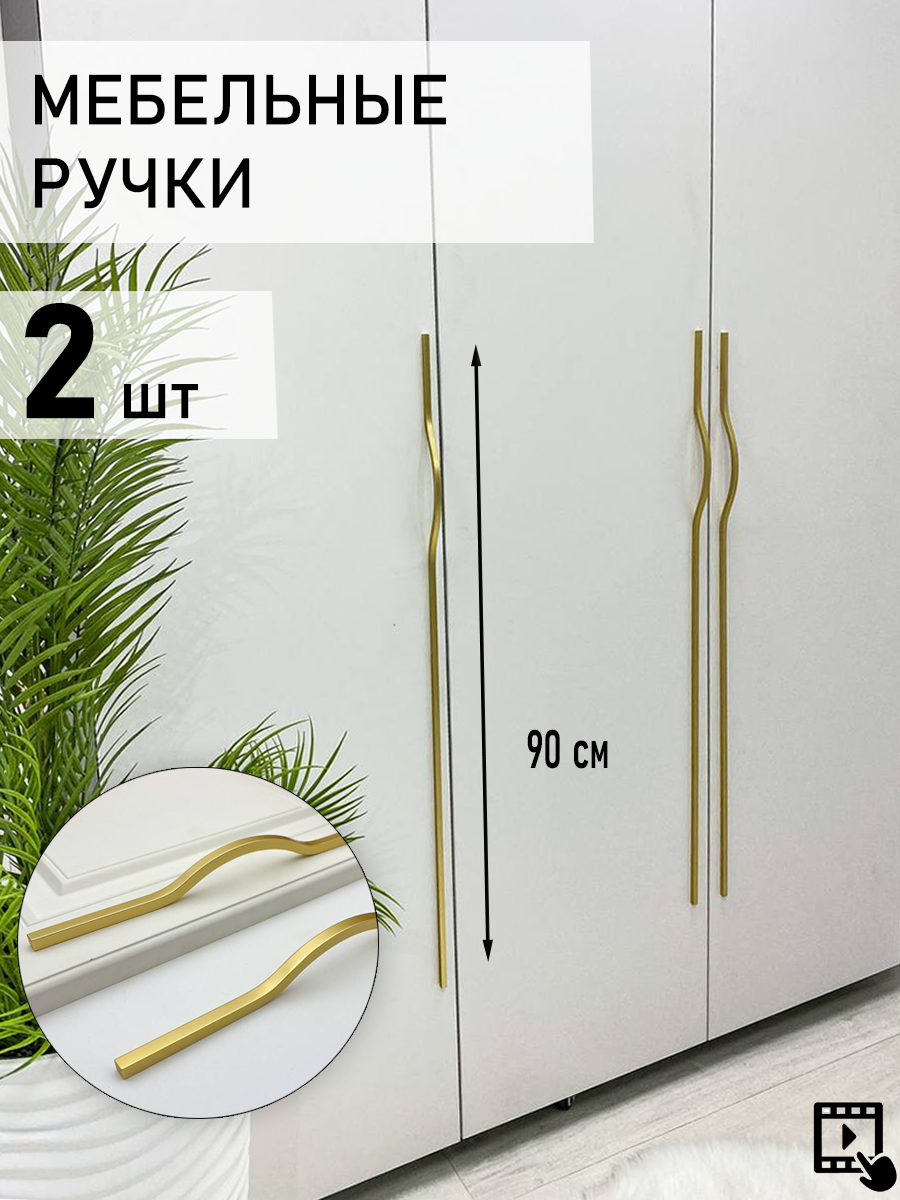 Ручка мебельная для шкафа, для кухни, длинная 900 мм золото, 2шт.