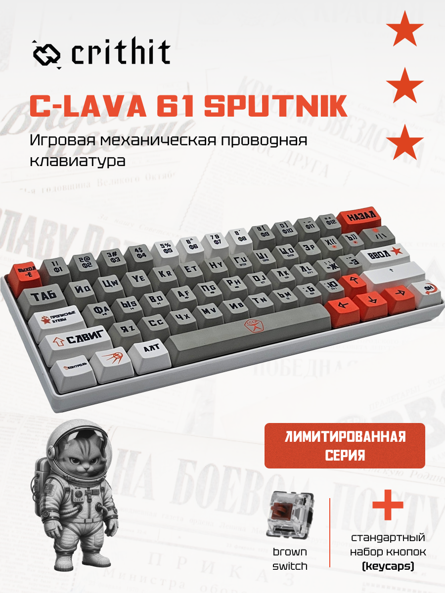 Игровая магнитная клавиатура Crithit C-LAVA 61 SPUTNIK Brown Switch