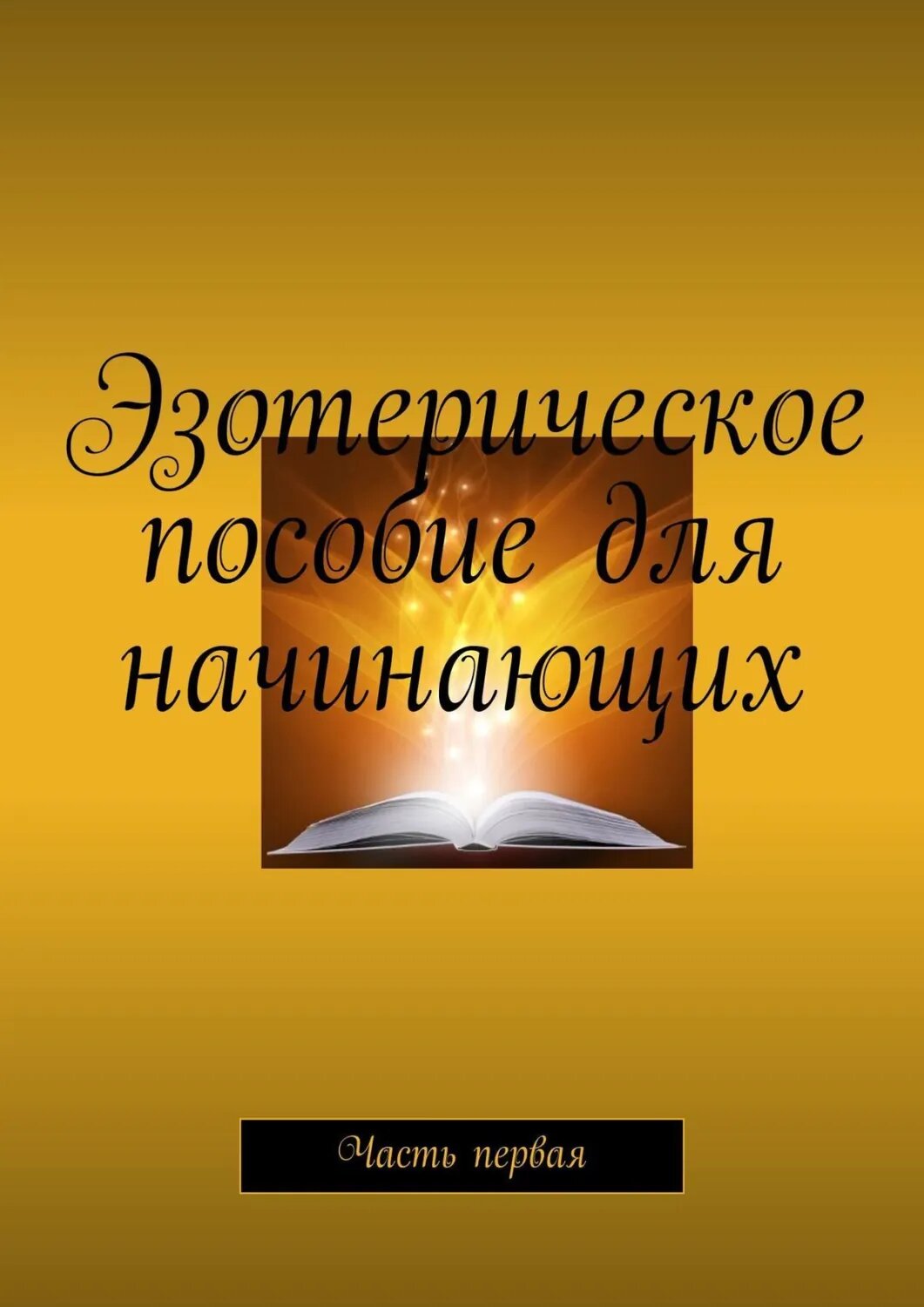 Эзотерическое пособие для начинающих. Часть первая [Цифровая книга]