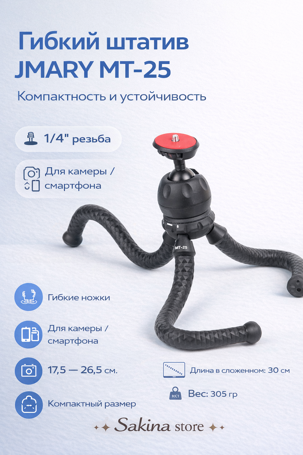 Гибкий штатив JMARY MT-25 трипод ✨ Для смартфона и камеры, компактный