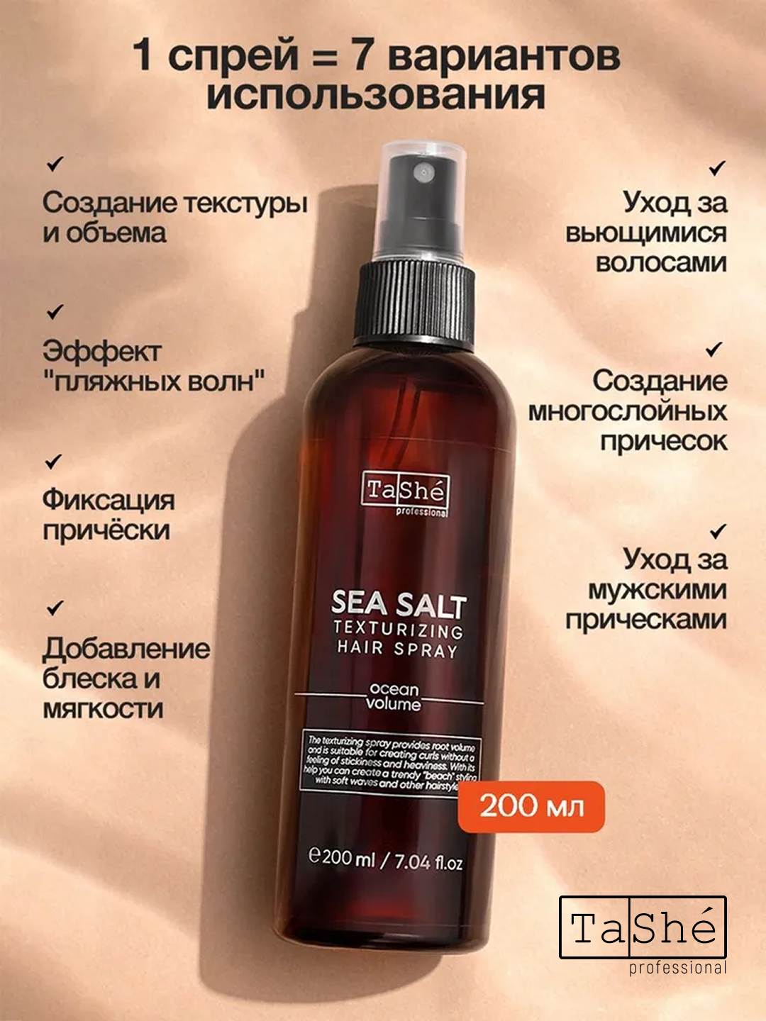 Спрей для укладки волос текстурирующий Salt texturizing spray Tashe Professional, 200 мл — фото 1