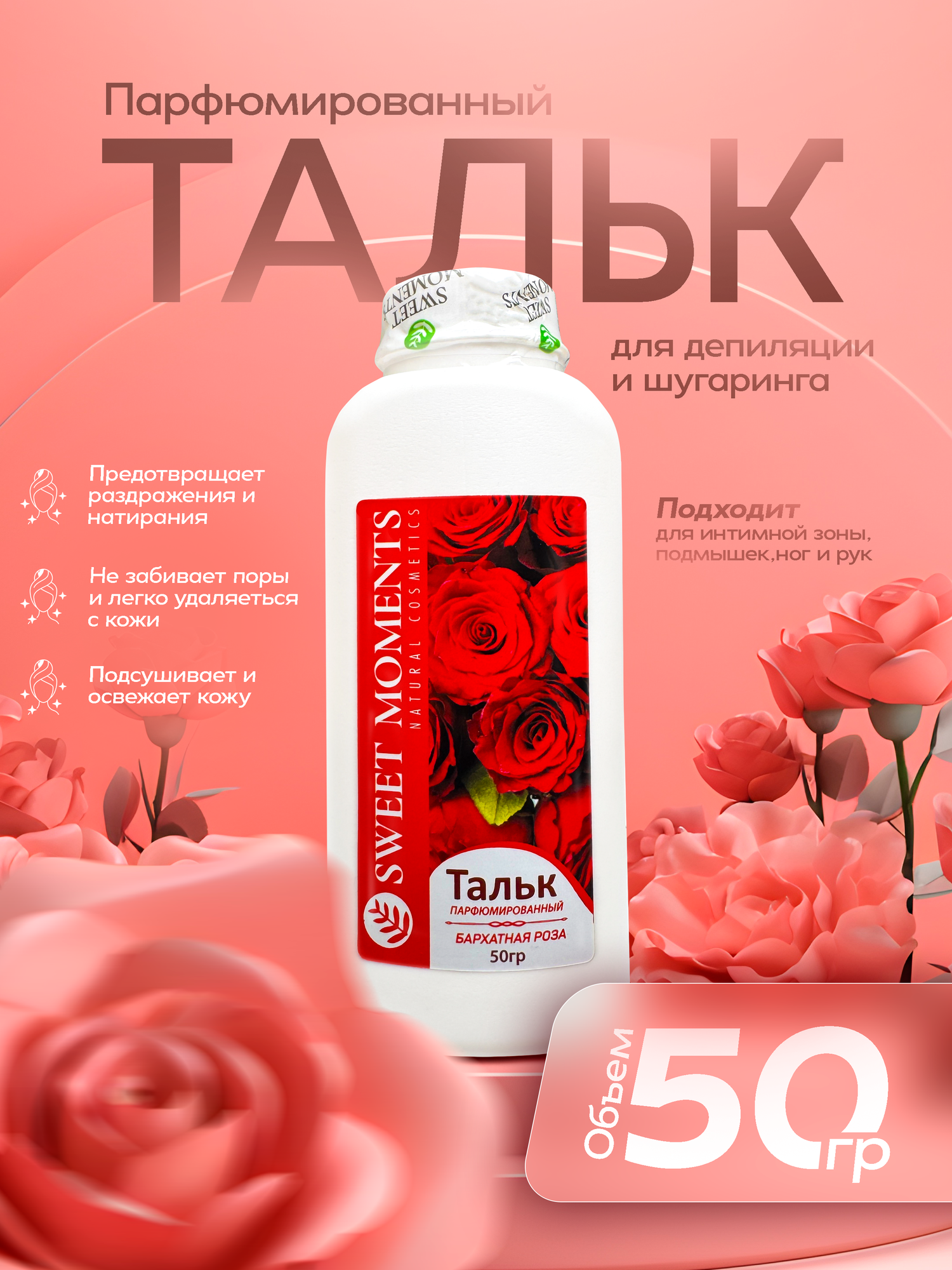 Тальк для депиляции и шугаринга Sweet Moments Rose, 50 г — защита и комфорт кожи