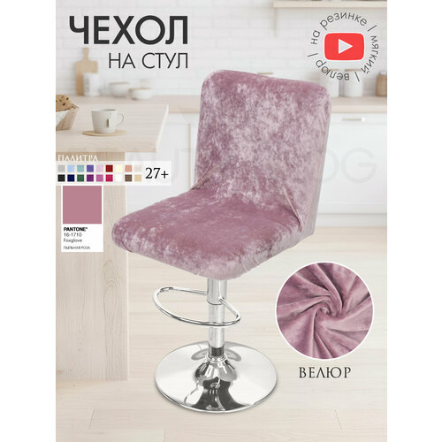 фото Чехол на стул со спинкой ирис на резинке на спинку, велюр, пыльная роза beauty blog