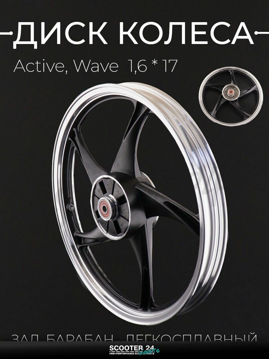 Диск колеса задний 1,6 * 17, барабан, легкосплавный на мопед и мотоцикл Delta Active, Wave / Дельта Актив "ZY"