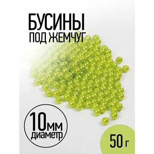 фото Бусины magic 4 hobby круглые перламутр 10мм цв.017 салатовый уп.50г magic4hobby